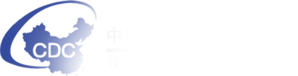 中国疾控中心传染病预防控制所